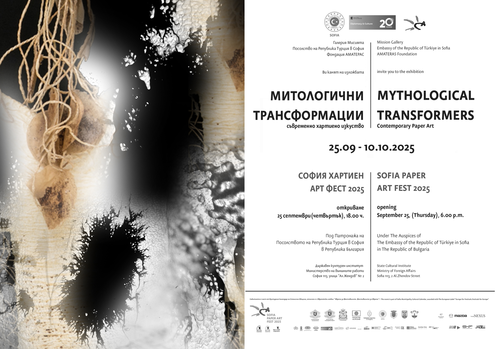 МИТОЛОГИЧНИ ТРАНСФОРМАЦИИ – съвременно хартиено изкуство